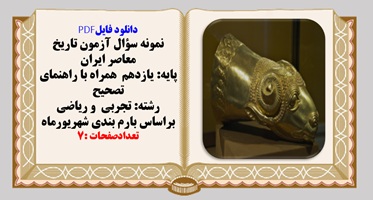 نمونه سوال آزمون تاریخ معاصر ایران پایه یازدهم همراه با راهنمای تصحیح تجربی  و ریاضی