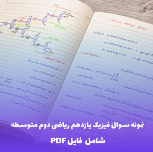 نمونه سوال فیزیک یازدهم ریاضی دوم متوسطه | دانلود فایل PDF