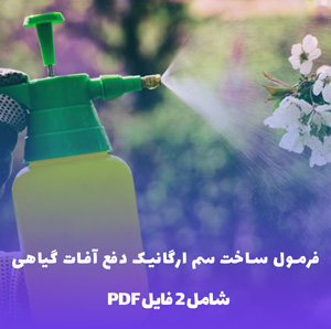 فرمول ساخت سم ارگانیک دفع آفات گیاهی (تضمینی و کم هزینه)