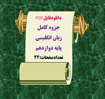 دانلودفایلPDF جزوه کامل زبان انگلیسی پایه دوازدهم تعدادصفحات:22 ویژه شب امتحان