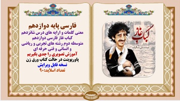 معنی کلمات و آرایه های درس شانزدهم کباب غاز فارسی دوازدهم