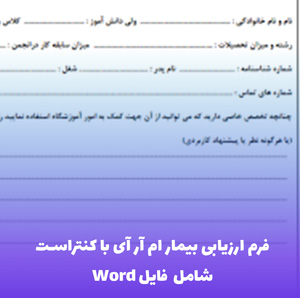 فرم ارزیابی بیمار ام آر آی با کنتراست: دانلود فرم Word ویرایش پذیر!