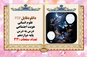 دانلودفایلPDF  علوم انسانی هویت اجتماعی درس به درس پایه دوازدهم