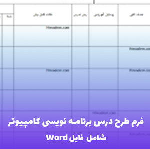 فرم طرح درس برنامه نویسی کامپیوتر | فایل Word آماده