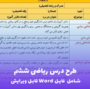 طرح درس ریاضی ششم قابل ویرایش | ویژه معلمان