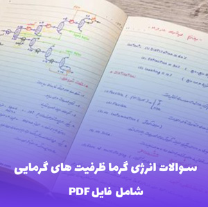 سوالات انرژی گرما ظرفیت های گرمایی با جواب تشریحی | فایل PDF
