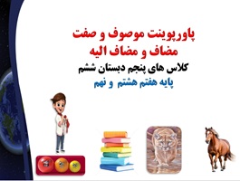 پاورپوینت چگونه موصوف و صفت مضاف و مضاف الیه را تشخیص دهیم؟