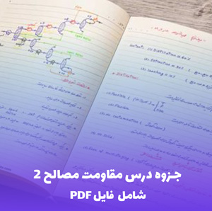 جزوه درس مقاومت مصالح 2 (شامل فایل PDF)