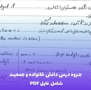 جزوه درس دانش خانواده و جمعیت (PDF) | مرجع کامل و کاربردی