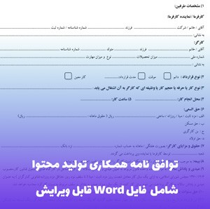 توافق نامه همکاری تولید محتوا | فایل Word قابل ویرایش