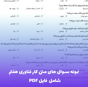 نمونه سوال های متن کار فناوری هفتم | فایل PDF