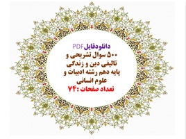 دانلودفایلPDF 500 سوال تشریحی و تالیفی دین و زندگی پایه دهم رشته ادبیات و علوم انسانی