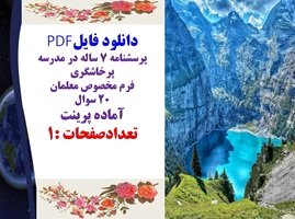 پرسشنامه 7 ساله در مدرسه پرخاشگری فرم مخصوص معلمان 20 سوال