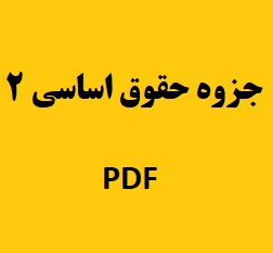 جزوه حقوق اساسی 2