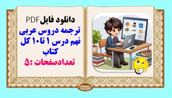 ترجمه دروس عربی نهم درس 1 تا10 کل کتاب