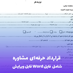 نمونه قرارداد مشاوره | فایل Word استاندارد و قابل ویرایش