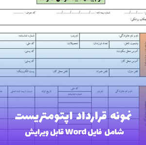 نمونه قرارداد اپتومتریست (فایل word قابل ویرایش)