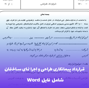 قرارداد پیمانکاری طراحی و اجرا نمای ساختمان | فایل Word قابل ویرایش
