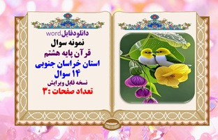 نمونه سوال قرآن پایه هشتم استان خراسان جنوبی 14 سوال