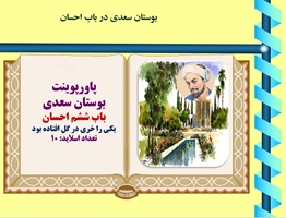 پاورپوینت بوستان سعدی  باب ششم احسان یکی را خری در گل افتاده بود