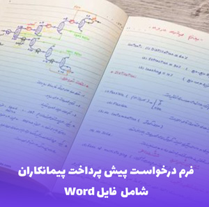 فرم درخواست پیش پرداخت پیمانکاران (فایل Word) | دانلود آسان و کاربردی