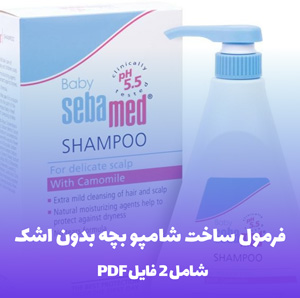 فرمول ساخت شامپو بچه بدون اشک: راهنمای کامل گام به گام