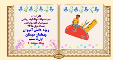 پکیج نمونه سوالات وتکالیف ریاضی ششم نسخه قابل ویرایش تعداد فایل ها 24