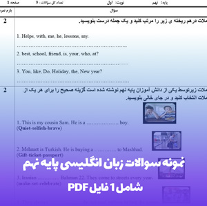 نمونه سوالات زبان انگلیسی پایه نهم در دو فرمت PDF و Word