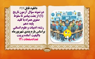 دو نمونه سوال آزمون تاریخ (1) از بعثت پیامبر تا سقوط صفوی همراه با کلید پایه دهم