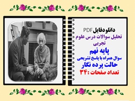 تحلیل سوالات درس علوم تجربی پایه نهم سوال همراه با پاسخ تشریحی