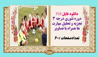 دوره تئوری درجه 3 تجزیه و تحلیل مهارت ها همراه با تصاویر تعدادصفحات :60