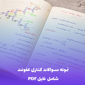 نمونه سوالات کنترل عفونت (شامل فایل PDF) | آزمون تضمینی و کاربردی