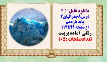 درسنامه درس8جغرافیای2 پایه یازدهم از صفحه 99تا114