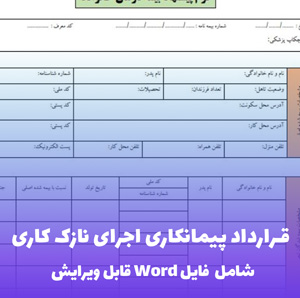 قرارداد پیمانکاری اجرای نازک کاری | فایل Word آماده امضا