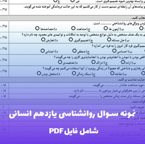 نمونه سوال روانشناسی یازدهم انسانی (PDF)