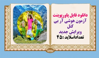 دانلود فایل پاورپوینت آزمون هوشی آر بی کتل ویرایش جدید  تعداداسلاید :45