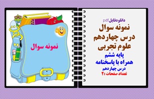 نمونه سوال  درس چهاردهم  علوم تجربی پایه ششم همراه با پاسخنامه