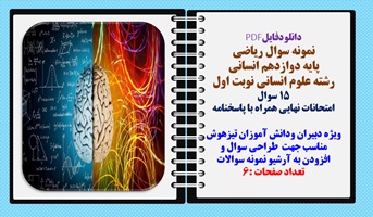 نمونه سوال ریاضی  پایه دوازدهم انسانی نوبت اول 15 سوال  امتحانات نهایی همراه با پاسخنامه