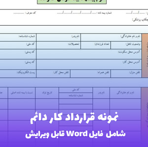 قرارداد کار دائم | فایل Word قابل ویرایش و آماده استفاده