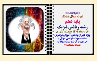 نمونه سوال فیزیک پایه دهم رشته ریاضی فیزیک  خردادماه 1402 هماهنگ کشوری