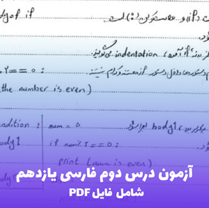 آزمون درس دوم فارسی یازدهم بیش از 300 سوال (PDF) | کامل ترین مجموعه