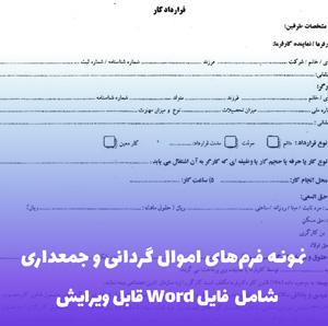 نمونه فرم های اموال گردانی و جمعداری | فایل Word آماده