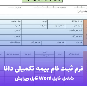 فرم ثبت نام بیمه تکمیلی دانا | قابل ویرایش و آماده چاپ