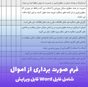 فرم صورت برداری از اموال فایل ورد ( ویرایش آسان )