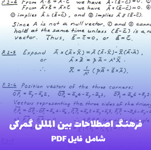 فرهنگ اصطلاحات بین المللی گمرکی شورای همکاری گمرکی | دانلود فایل PDF