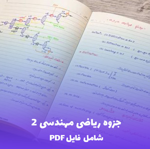 جزوه ریاضی مهندسی 2 (PDF) - آموزش جامع و کاربردی