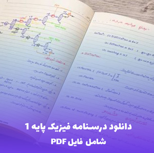 دانلود درسنامه فیزیک پایه 1 (PDF) | آموزش کاربردی برای موفقیت