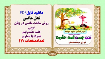 روش ساختن فعل ماضی در زبان عربی هفتم هشتم نهم همراه با تصاویر