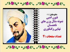 دانلودفایلPDF فنون ادبی  نمونه مثال وزن های ناهمسان نهایی وکنکوری