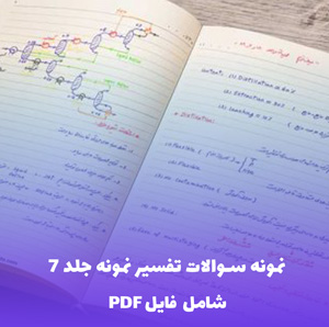 نمونه سوالات تفسیر نمونه جلد 7 | دانلود PDF جذاب
